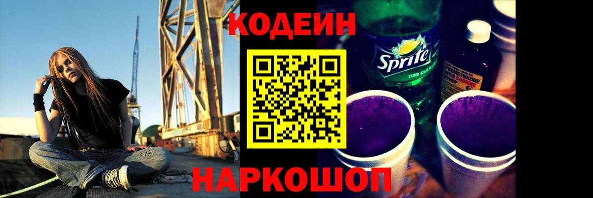 Кодеин Purple Drank  Вход с VPN  Геленджик 